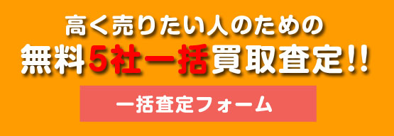 10社一括買取査定