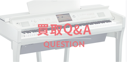 買取Q&A