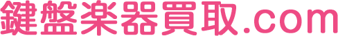 電子ピアノの買取なら鍵盤楽器買取.com
