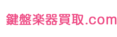 鍵盤楽器買取.com