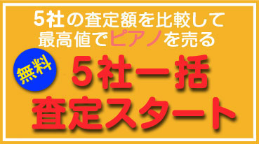 ピアノ10社一括査定