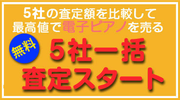 電子ピアノ10社一括査定