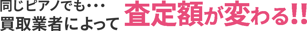 同じピアノでも・・・買取業者によって査定額が変わる!!